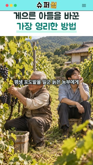 게으른 아들을 바꾼 가장 영리한 방법 영상의 한 장면