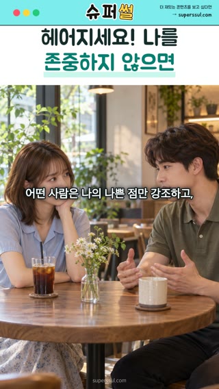 헤어지세요! 나를 존중하지 않으면 영상의 한 장면