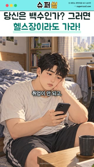 당신은 백수인가? 그러면 헬스장이라도 가라! 영상의 한 장면