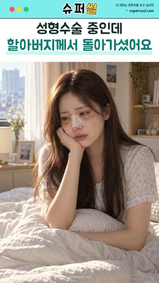 성형수술 중인데 할아버지께서 돌아가셨어요 영상의 한 장면