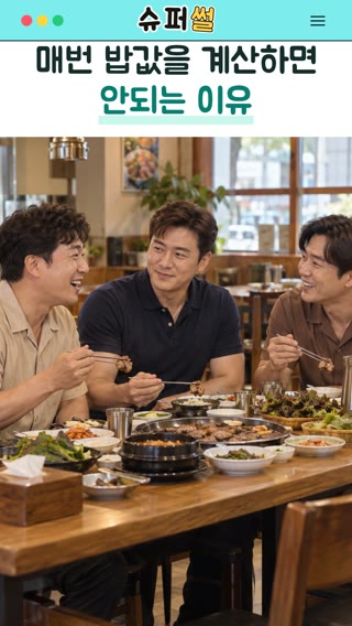 매번 밥값을 계산하면 안되는 이유 영상의 한 장면