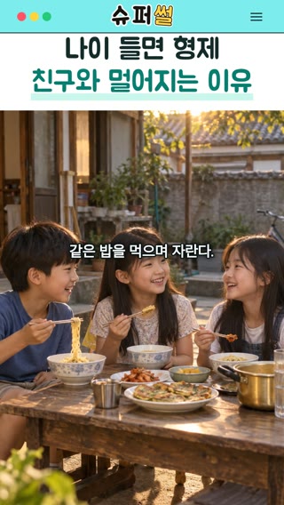 나이 들면 형제 친구와 멀어지는 이유 영상의 한 장면
