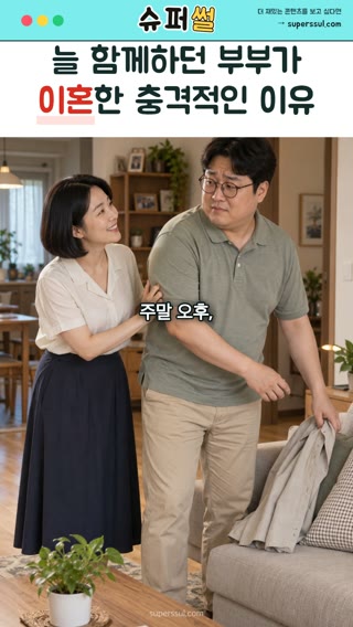 늘 함께하던 부부가 이혼한 충격적인 이유 영상의 한 장면