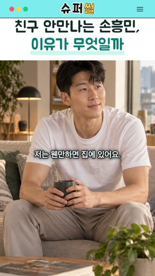 친구 안만나는 손흥민, 이유가 무엇일까 영상의 한 장면