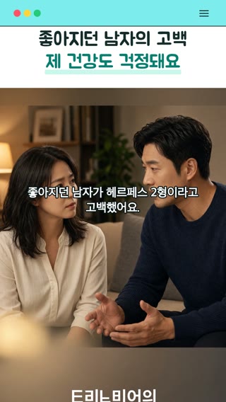 좋아지던 남자의 고백 · 제 건강도 걱정돼요 영상의 한 장면